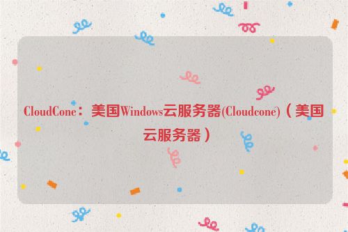 CloudCone：美国Windows云服务器(Cloudcone)（美国 云服务器）