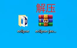 Java开发环境eclipse的安装