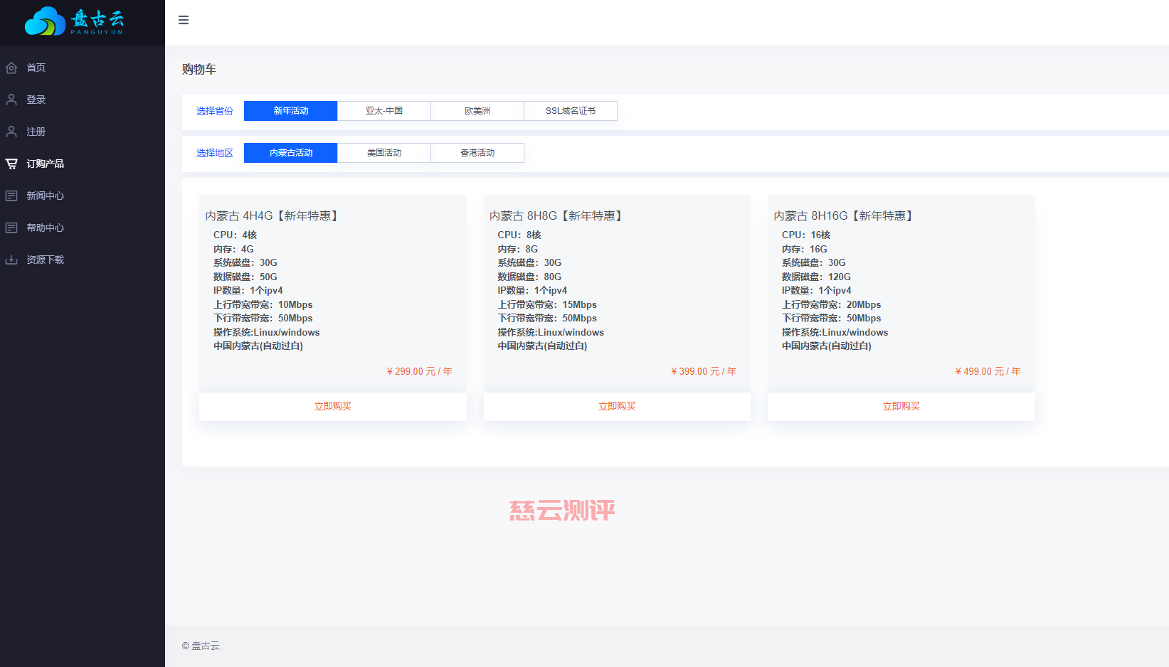 盘古云:内蒙古核心网络高品质BGP机房、金盾集群提供安全防护、自带DDOS清洗,新年活动低至299一年