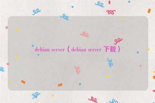 debian server（debian server 下载）