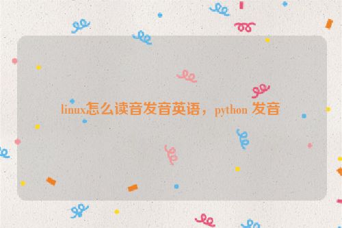 linux怎么读音发音英语，python 发音