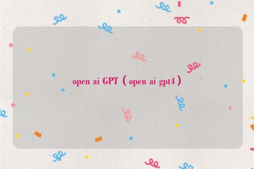 open ai GPT（open ai gpt4）
