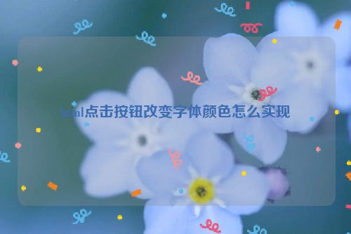 html点击按钮改变字体颜色怎么实现
