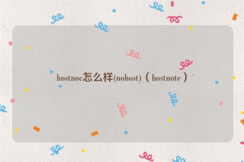 hostnoc怎么样(nohost)（hostnote）