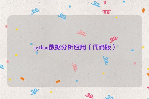 python数据分析应用（代码版）