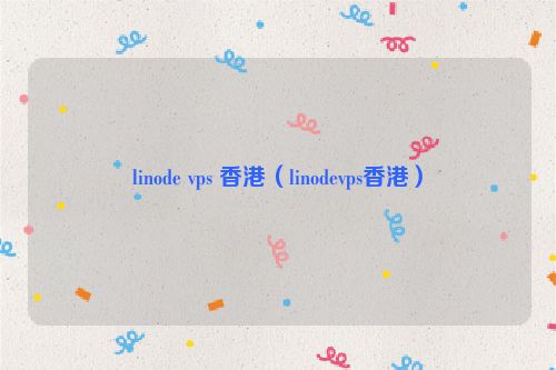 linode vps 香港（linodevps香港）
