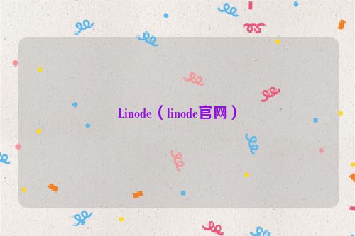 Linode（linode官网）