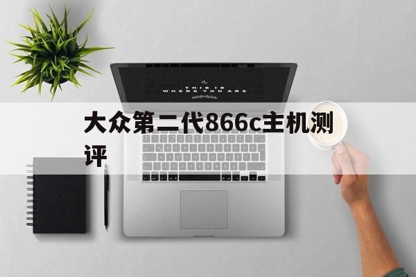 大众第二代866c主机测评(大众866c主机能刷哪些功能)