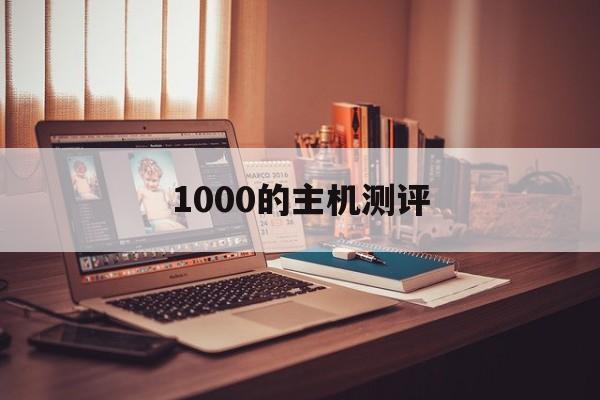 1000的主机测评(1000元主机2021)
