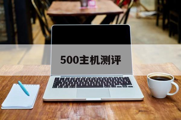 500主机测评(5000主机推荐)