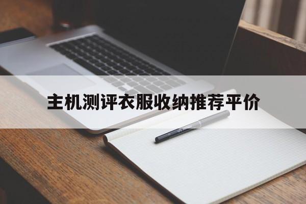 关于主机测评衣服收纳推荐平价的信息