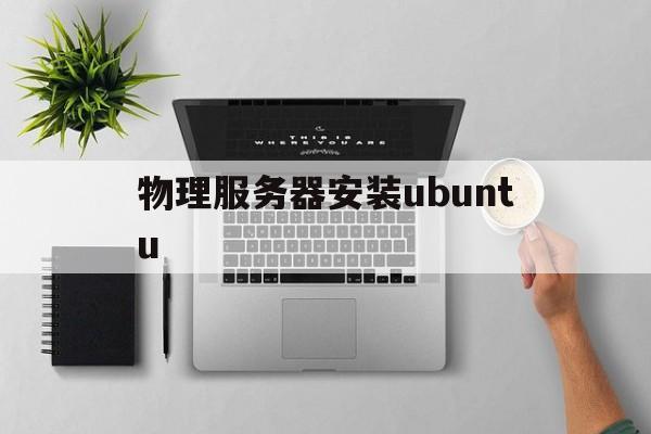 物理服务器安装ubuntu(物理服务器安装centos7教程)
