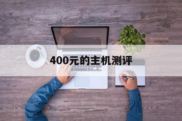 400元的主机测评(2023年4000元电脑最强组装)