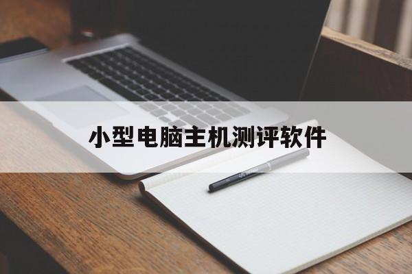 小型电脑主机测评软件(小型电脑主机测评软件哪个好)
