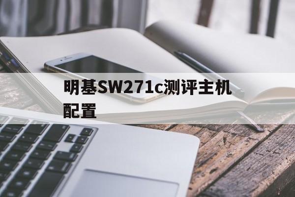 明基SW271c测评主机配置(明基sw271 pd2720u)