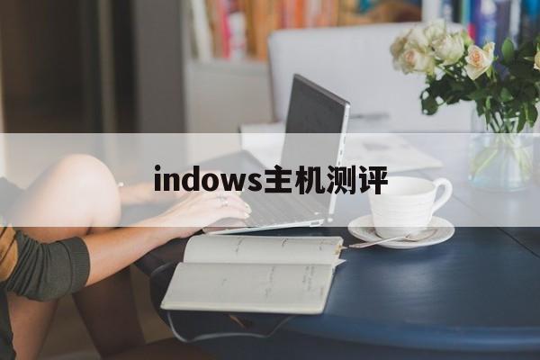 indows主机测评(inpower主机价格)